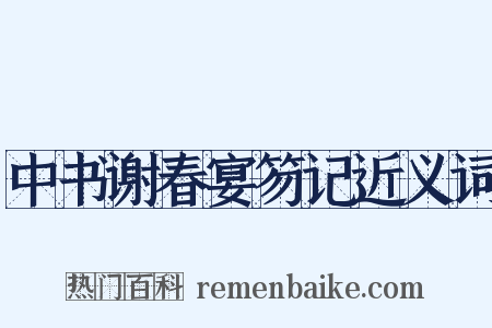 中书谢春宴笏记近义词是什么意思的图片